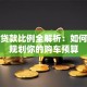 汽车贷款比例全解析：如何合理规划你的购车预算