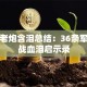 创业老炮含泪总结：36条军规实战血泪启示录