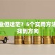 想创业但迷茫？5个实用方法帮你找到方向