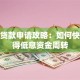 有车贷款申请攻略：如何快速获得低息资金周转