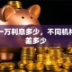 贷款一万利息多少，不同机构利息差多少