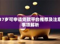 17岁可申请贷款平台推荐及注意事项解析