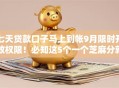 七天贷款口子马上到帐9月限时开放权限！必知这5个一个芝麻分就可以贷款