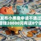 最新发布小黑鱼申请不通过，私人借钱20000元有这8个渠道