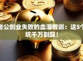 老公创业失败的血泪教训：这5个坑千万别踩！