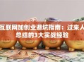 互联网加创业避坑指南：过来人总结的3大实战经验