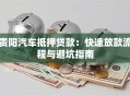 贵阳汽车抵押贷款：快速放款流程与避坑指南
