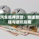 贵阳汽车抵押贷款：快速放款流程与避坑指南