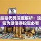 东磁股票代码深度解析：这家公司为啥值得投资必看
