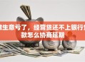 做生意亏了，经营贷还不上银行贷款怎么协商延期