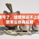 做生意亏了，经营贷还不上银行贷款怎么协商延期