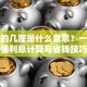 贷款的几厘是什么意思？一文搞懂利息计算与省钱技巧