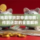 生源地助学贷款申请指南：从条件到还款的全面解析