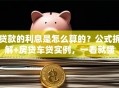 贷款的利息是怎么算的？公式拆解+房贷车贷实例，一看就懂