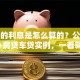 贷款的利息是怎么算的？公式拆解+房贷车贷实例，一看就懂