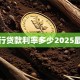 农行贷款利率多少2025最新