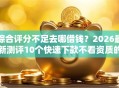 综合评分不足去哪借钱？2026最新测评10个快速下款不看资质的贷款平台平台