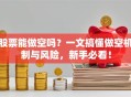 股票能做空吗？一文搞懂做空机制与风险，新手必看！