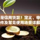 什么是信用贷款？定义、申请条件及常见使用场景详解