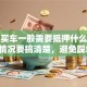 贷款买车一般需要抵押什么？这些情况要搞清楚，避免踩坑！