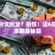 身无分文创业？别慌！这6招零成本翻身秘籍