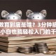 创业教育到底是啥？3分钟搞懂核心，小白也能轻松入门的干货指南！