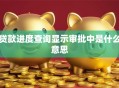 贷款进度查询显示审批中是什么意思
