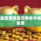 贷款进度查询显示审批中是什么意思