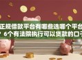 正规借款平台有哪些选哪个平台？6个有法院执行可以贷款的口子推荐