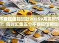 不查征信能贷款20259月实时窍门！同时汇集五个不查征信网贷口子借款2025