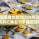 不查征信能贷款20259月实时窍门！同时汇集五个不查征信网贷口子借款2025