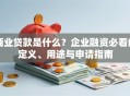 商业贷款是什么？企业融资必看的定义、用途与申请指南