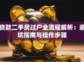 贷款二手房过户全流程解析：避坑指南与操作步骤