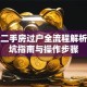贷款二手房过户全流程解析：避坑指南与操作步骤