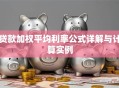 贷款加权平均利率公式详解与计算实例