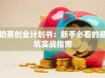 奶茶创业计划书：新手必看的避坑实战指南