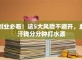 创业必看！这5大风险不避开，血汗钱分分钟打水漂