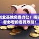 西安创业基地免费办公？揭秘创业者必看的省钱攻略！