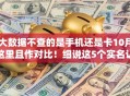 大数据不查的是手机还是卡10月这里且作对比！细说这5个实名认证身份证2025最新