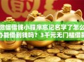 微信借钱小程序忘记名字了怎么办能借到钱吗？3千元无门槛借款5个平台推荐