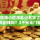 微信借钱小程序忘记名字了怎么办能借到钱吗？3千元无门槛借款5个平台推荐