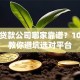 杭州贷款公司哪家靠谱？10分钟教你避坑选对平台