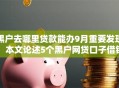 黑户去哪里贷款能办9月重要发现！本文论述5个黑户网贷口子借钱能办