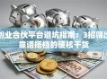 创业合伙平台避坑指南：3招筛出靠谱搭档的硬核干货