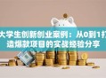 大学生创新创业案例：从0到1打造爆款项目的实战经验分享