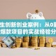 大学生创新创业案例：从0到1打造爆款项目的实战经验分享