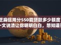 芝麻信用分550能贷款多少额度？一文说清让你明明白白，想知道答案看这里
