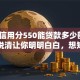 芝麻信用分550能贷款多少额度？一文说清让你明明白白，想知道答案看这里