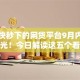 审核快秒下的网贷平台9月内部通道曝光！今日解读这五个看蚂蚁信用分借款的平台