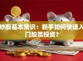 炒股基本常识：新手如何快速入门股票投资？